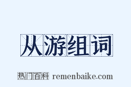 从游组词是什么意思的图片